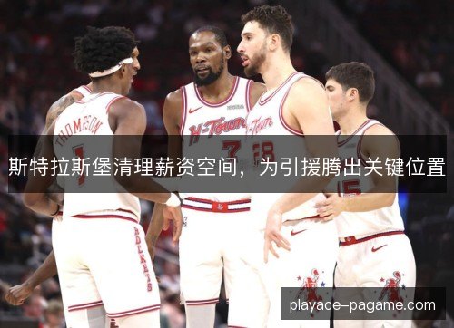 斯特拉斯堡清理薪资空间，为引援腾出关键位置