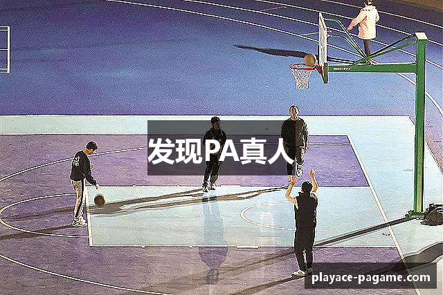 发现PA真人