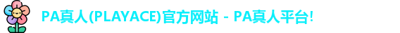 PA真人